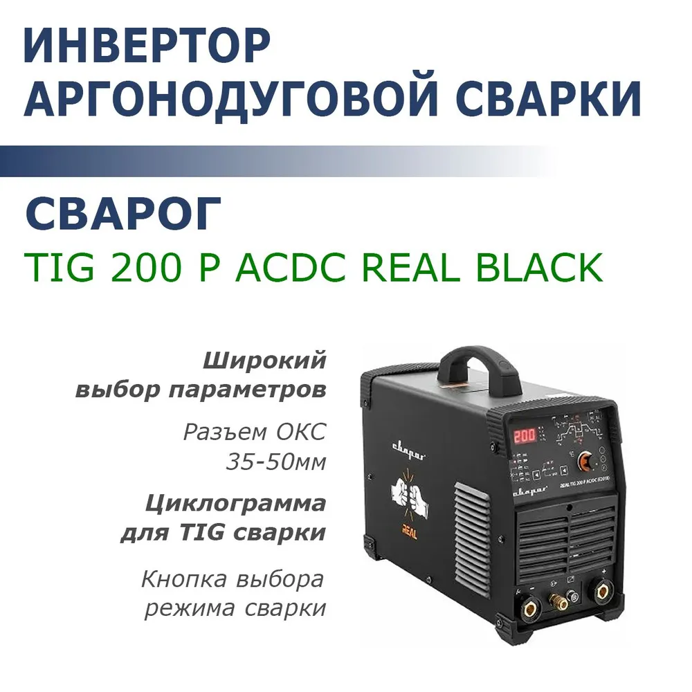 

Инвертор аргонодуговой сварки Сварог TIG 200 P AC/DC REAL E201B 099292 Black, 200 P AC/DC REAL E201B