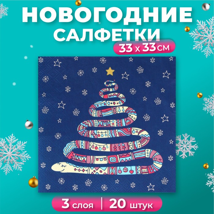 

Салфетки бумажные Home Collection Сlassic Год змеи 3 слоя 33х33 см, 20 шт, Разноцветный