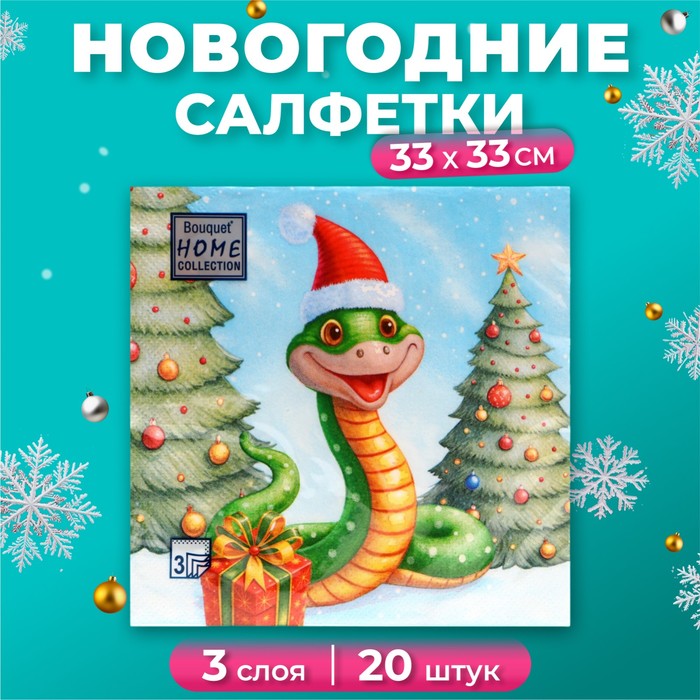 

Салфетки бумажные Home Collection Сlassic Добрая змея 3 слоя 33х33 см, 20 шт, Разноцветный