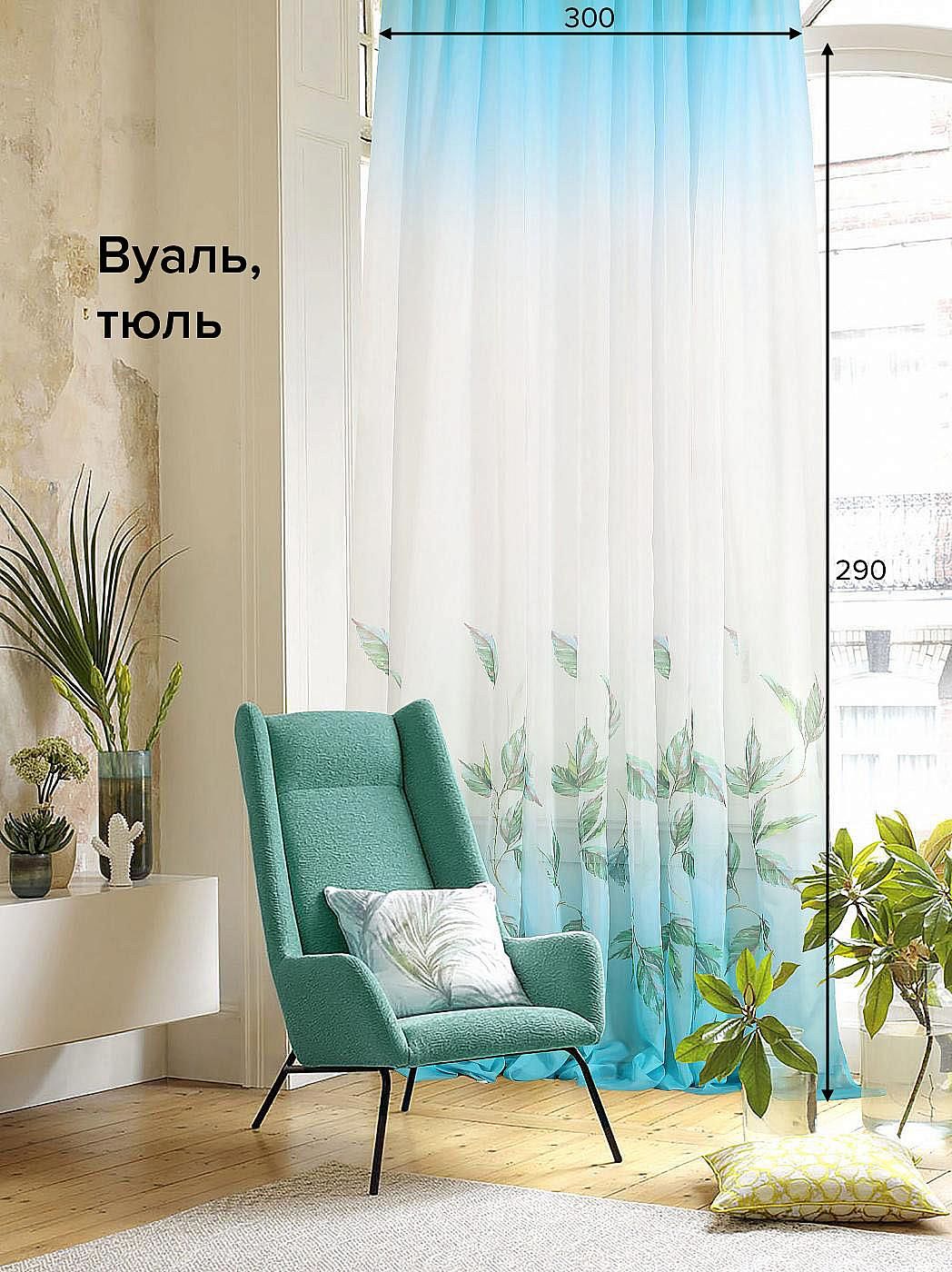 

Тюль для комнаты AT HOME / 300х290 см / Солета (голубой), 122448
