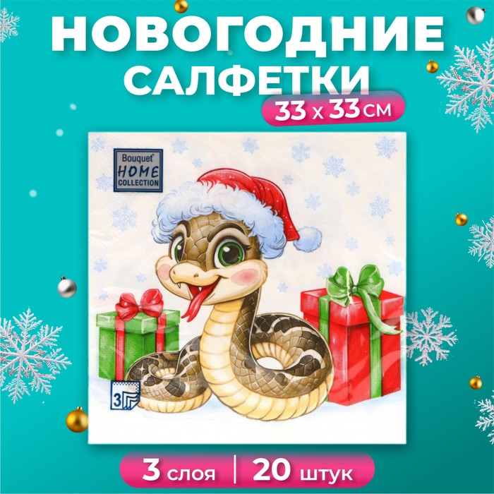 

Салфетки бумажные Home Collection Сlassic Новогодний питончик 3 слоя 33х33 см, 20 шт, Разноцветный