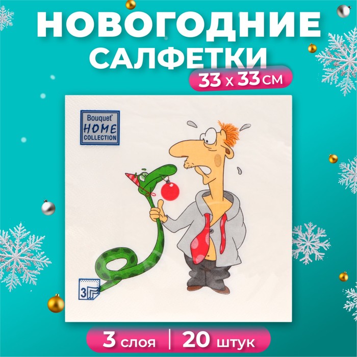 

Салфетки бумажные Home Collection Сlassic Пришел год змеи 3 слоя 33х33 см, 20 шт, Разноцветный