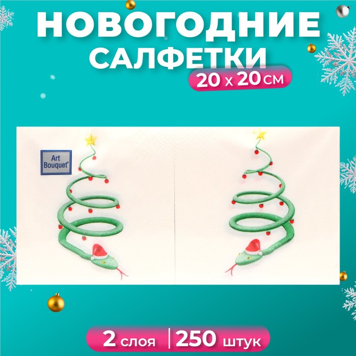 

Новогодние салфетки бумажные АртБукет Новогодняя змейка 2 слоя 20х20см, 250 шт, Разноцветный
