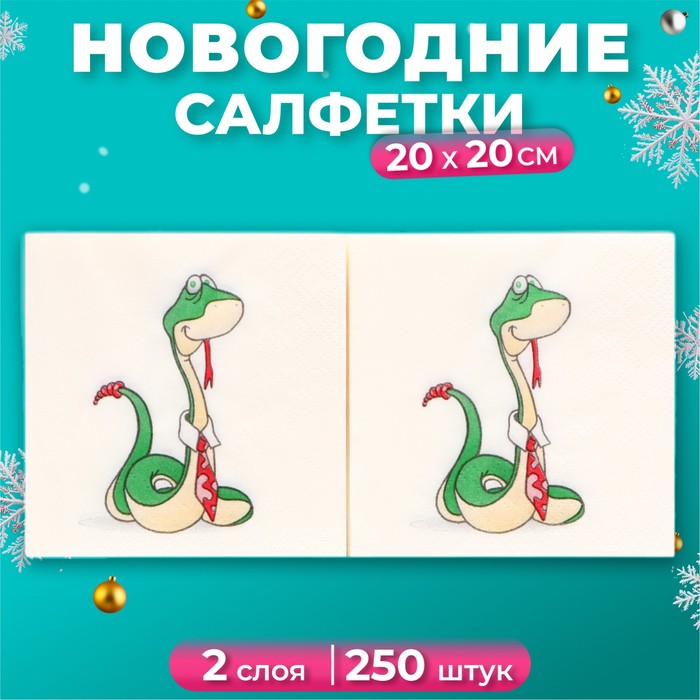 

Новогодние салфетки бумажные АртБукет Удавчик в галстуке 2 слоя 20х20см, 250 шт, Разноцветный