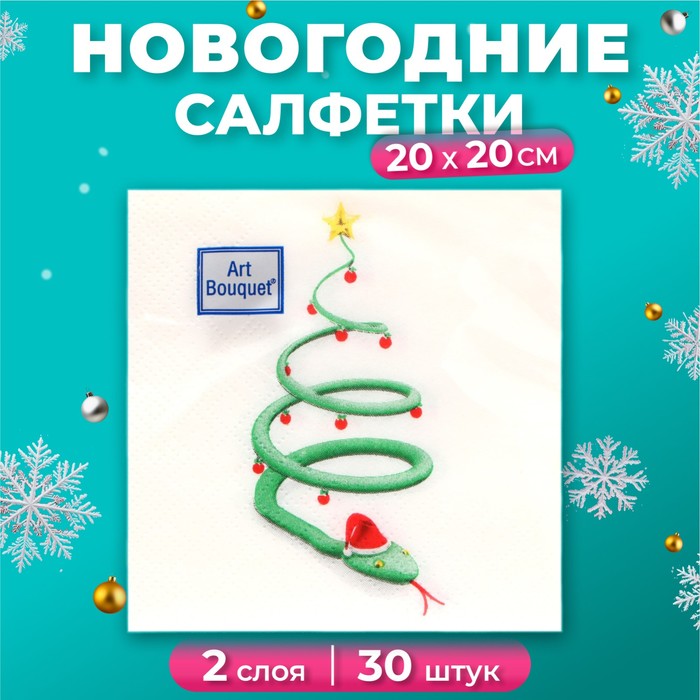 

Новогодние салфетки бумажные АртБукет Новогодняя змейка 2 слоя 20х20см, 30 шт, Разноцветный