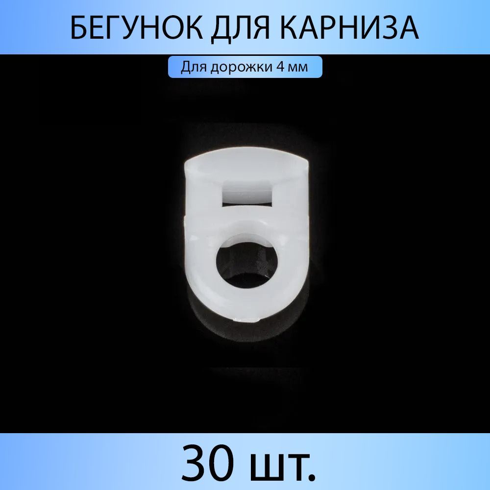 Бегунки для штор MP-GROUP Белый упак 30 шт 249₽