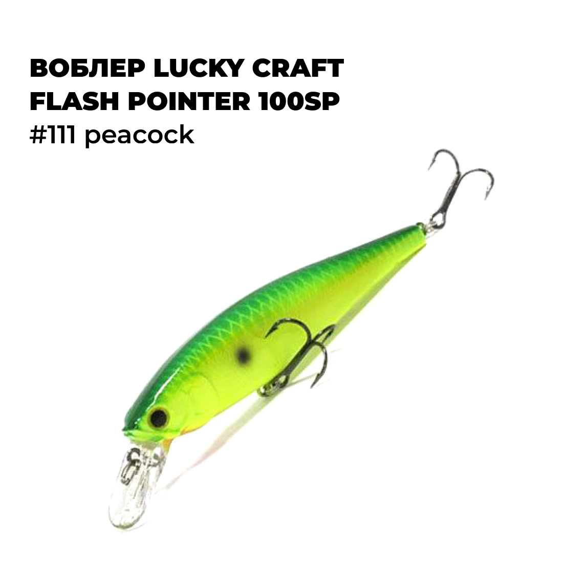 

Вoблер Lucky Craft FLASH POINTER 100SP # 111 Peacock, Зеленый;черный, POINTER_