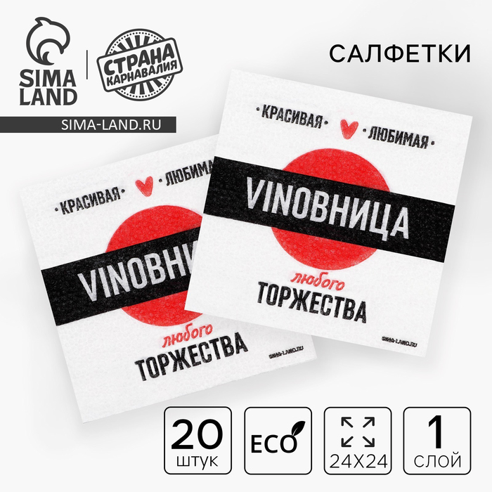 

Салфетки бумажные однослойные Страна Карнавалия VINOВНИЦА 24х24 см, 20 шт, Белый