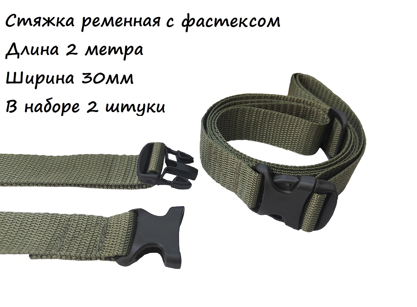 

Стяжка ременная 2 метра 30мм с фастеком, 2 штуки