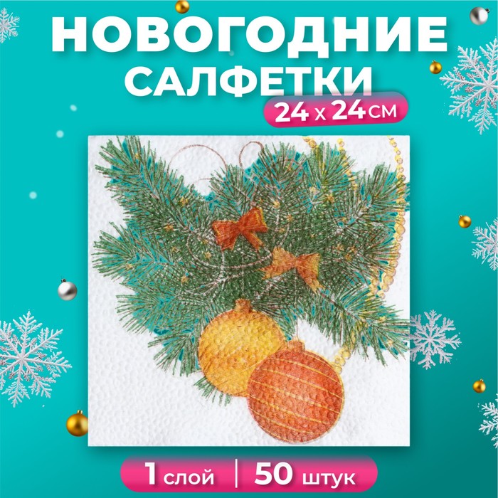 

Салфетки бумажные Гармония цвета Новогодний кант 1 слой 24х24 см, 50 шт, Разноцветный