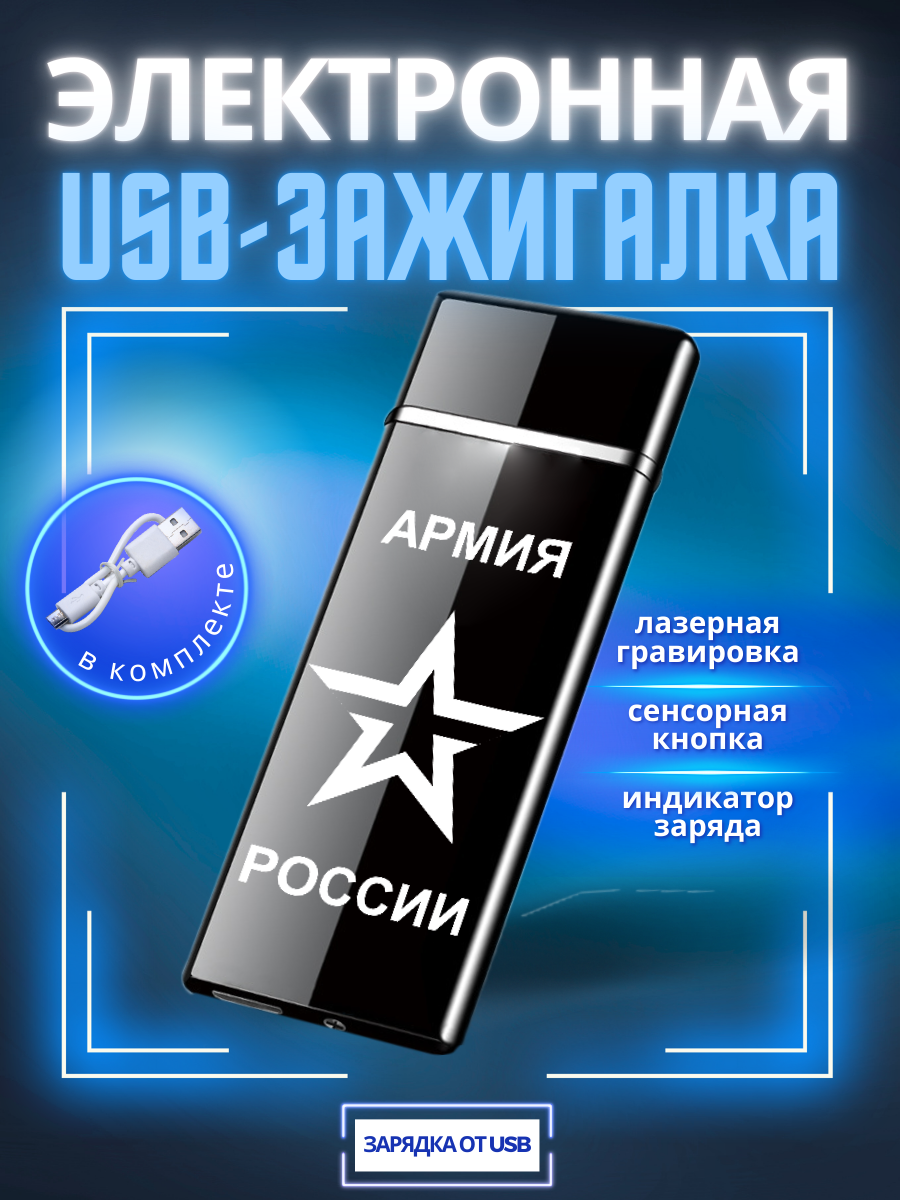 

Зажигалка электронная Magic Dreams USB с гравировкой Армия России, Черный