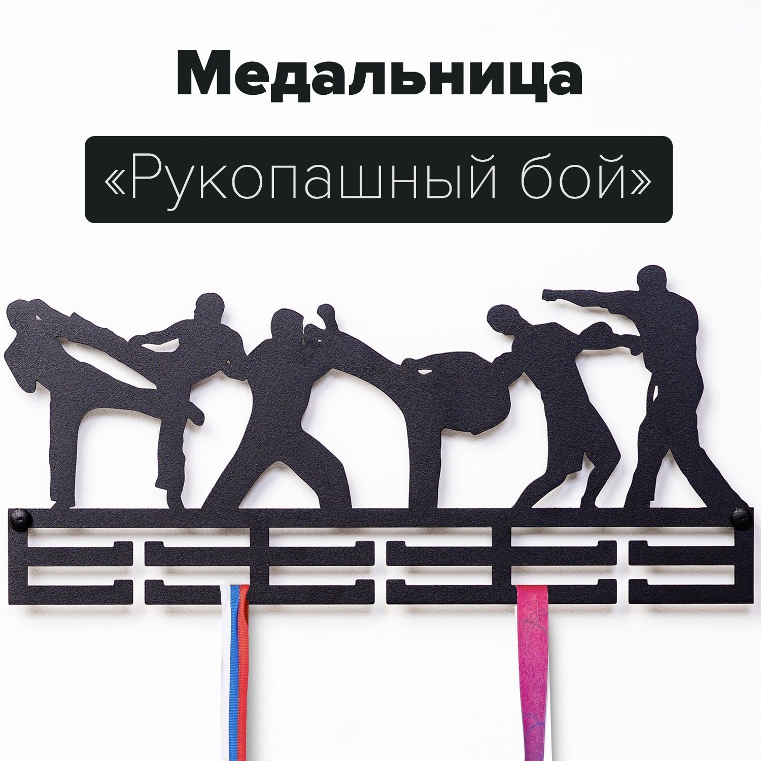 

Медальница rukopashniyboi металлическая рукопашный бой черный