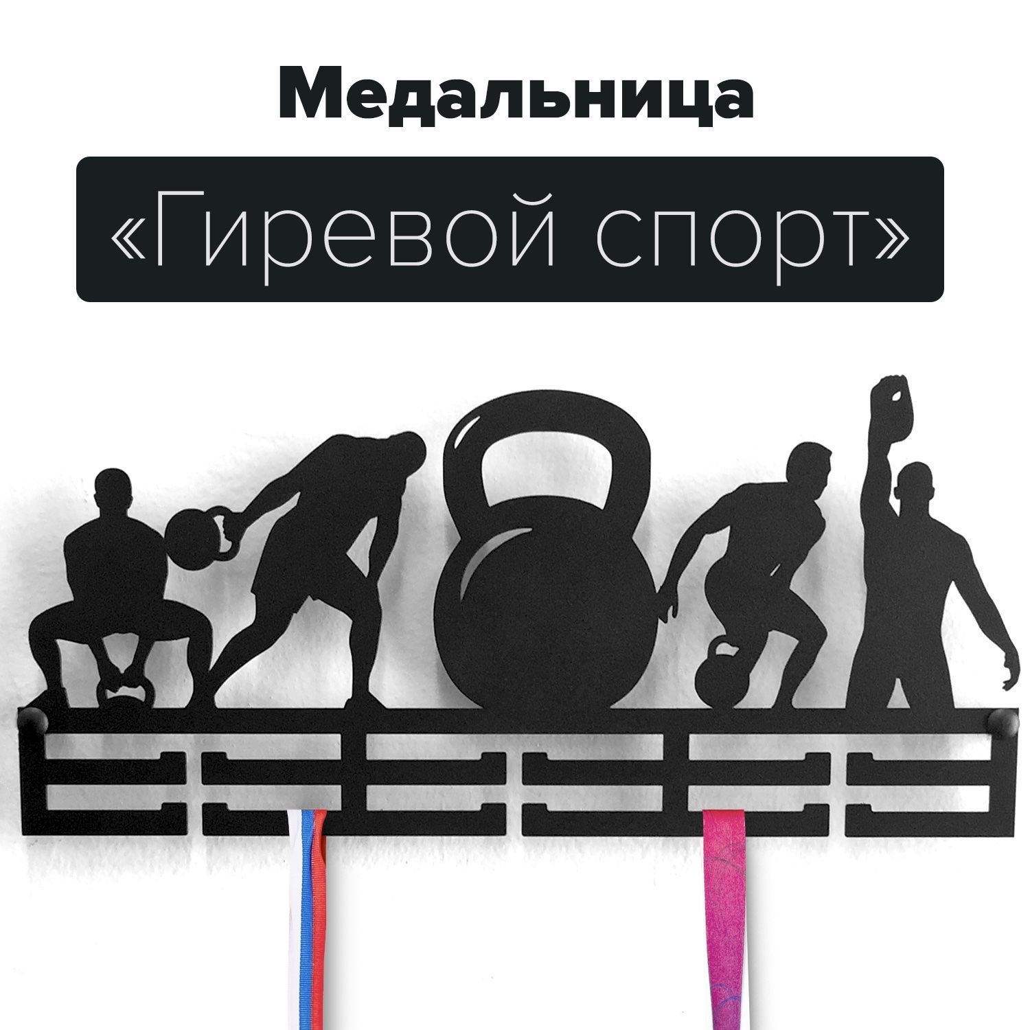 Медальница girevoisport металическая гиревый спорт черная