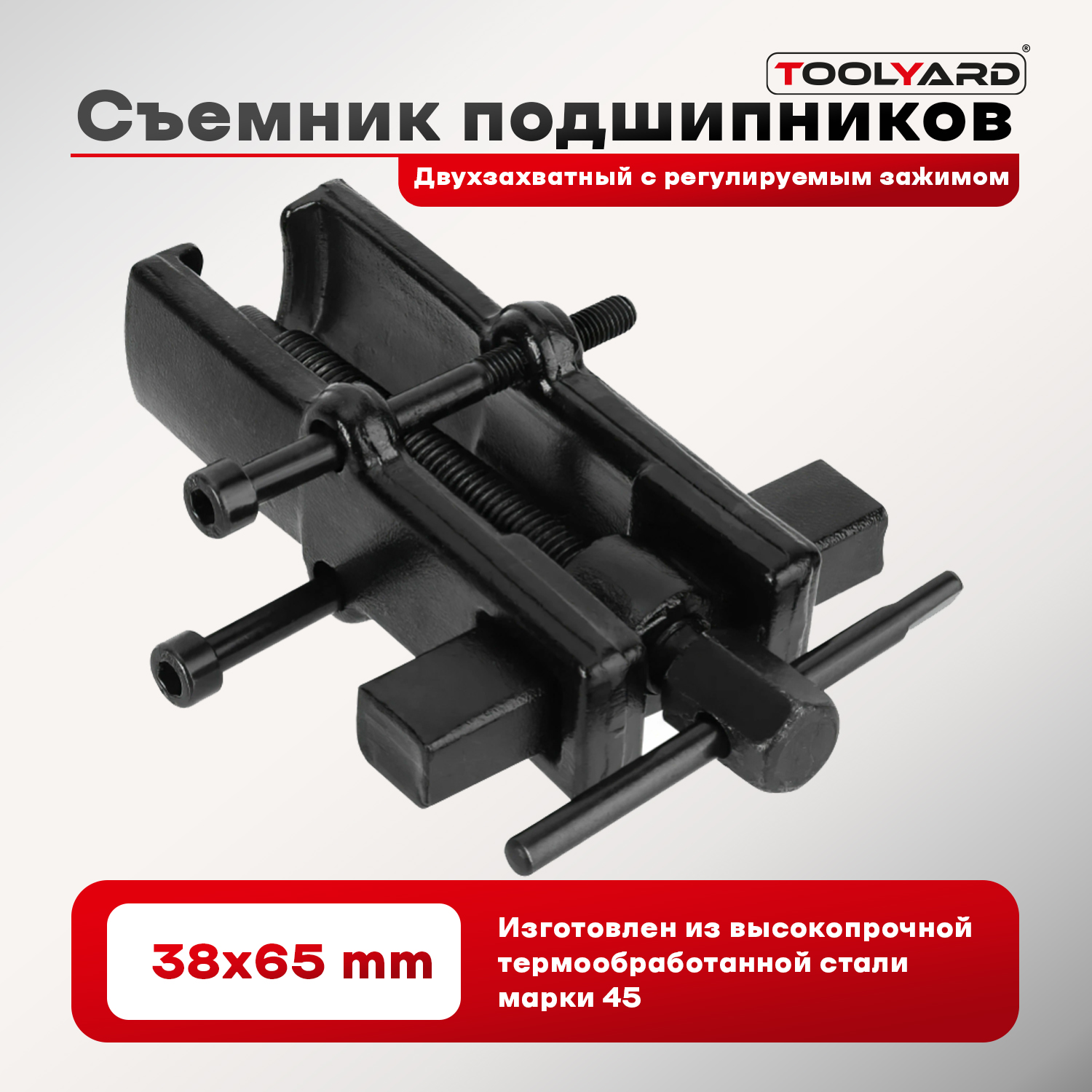 

Двухзахватный съемник подшипников 38x65mm TOOLYARD K006