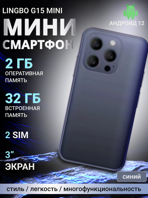 

Смартфон Lingbo G15 mini 2/32GB Синий, G15 mini