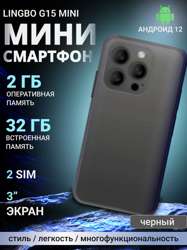 

Смартфон Lingbo G15 mini 2/32GB Черный, G15 mini