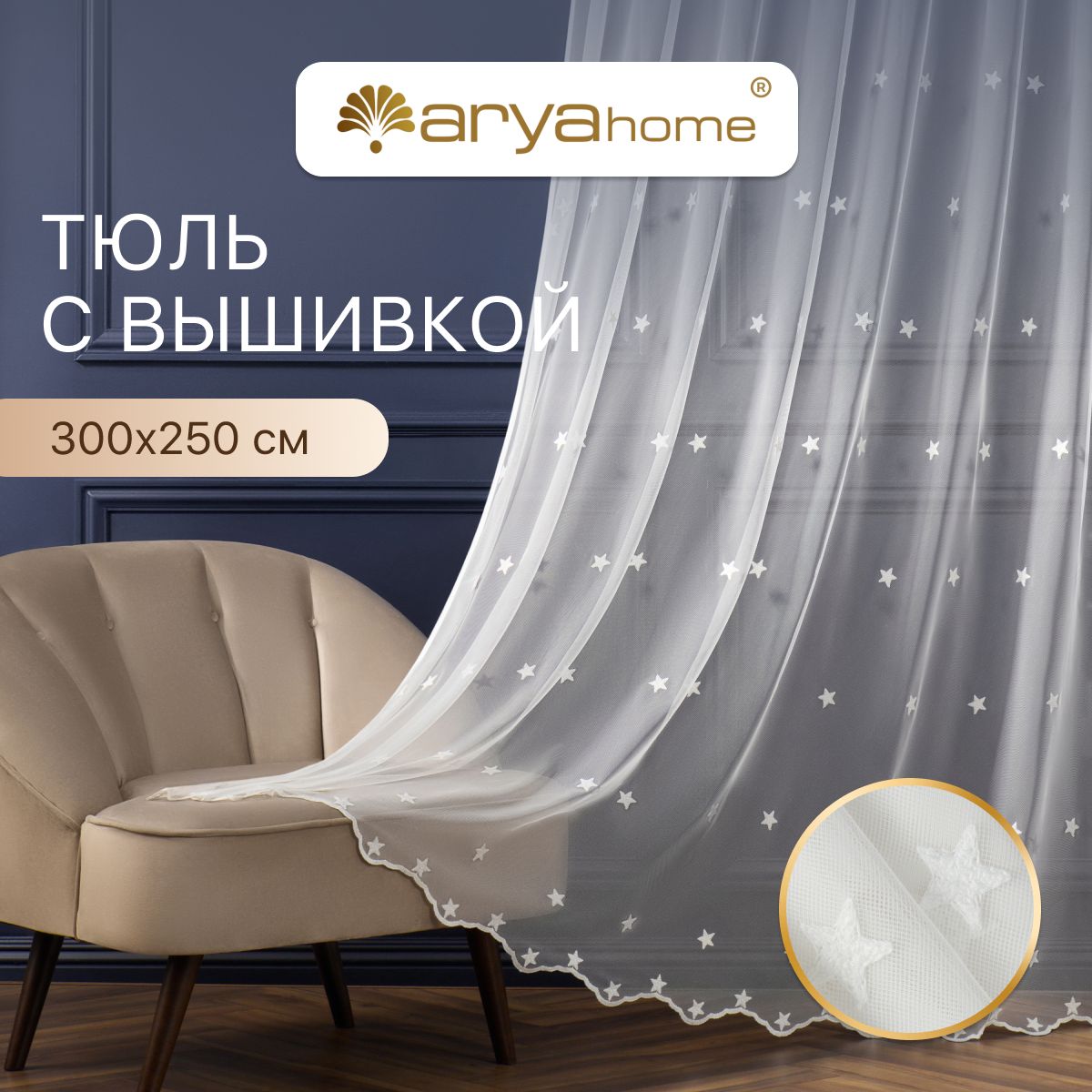 

Тюль сетка со звездами Arya STAR 300х250 в спальню, гостиную, детскую, белый, STAR 300х250