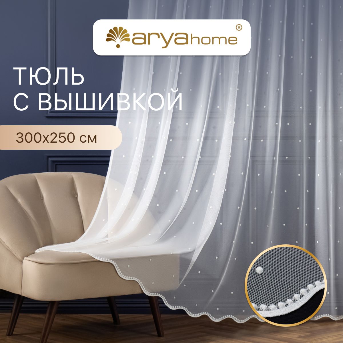 

Тюль сетка с вышивкой в горошек Arya MOZA 300х250 в спальню, детскую, гостиную, на кухню, MOZA 300х250