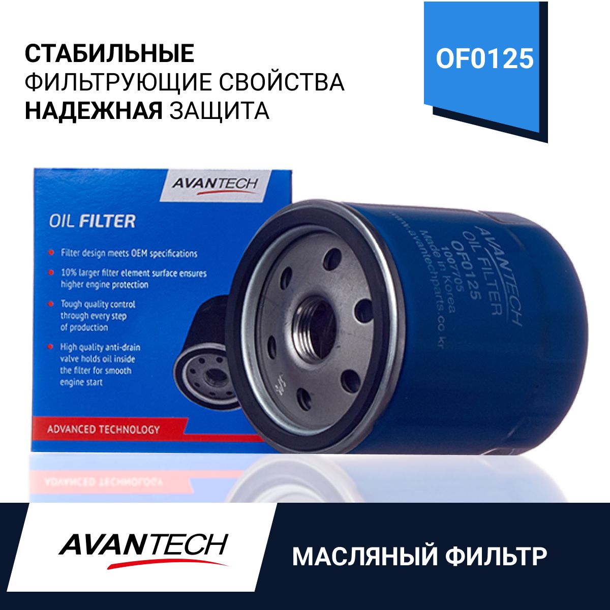 Фильтр Масляный AVANTECH арт. OF0125