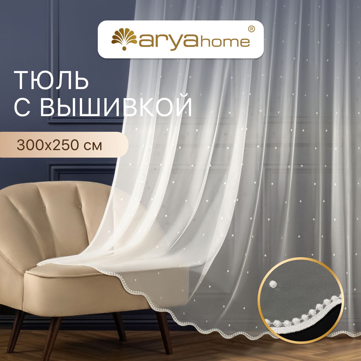 Тюль сетка с вышивкой в горошек Arya MOZA 300х250 в спальню, детскую, гостиную, на кухню