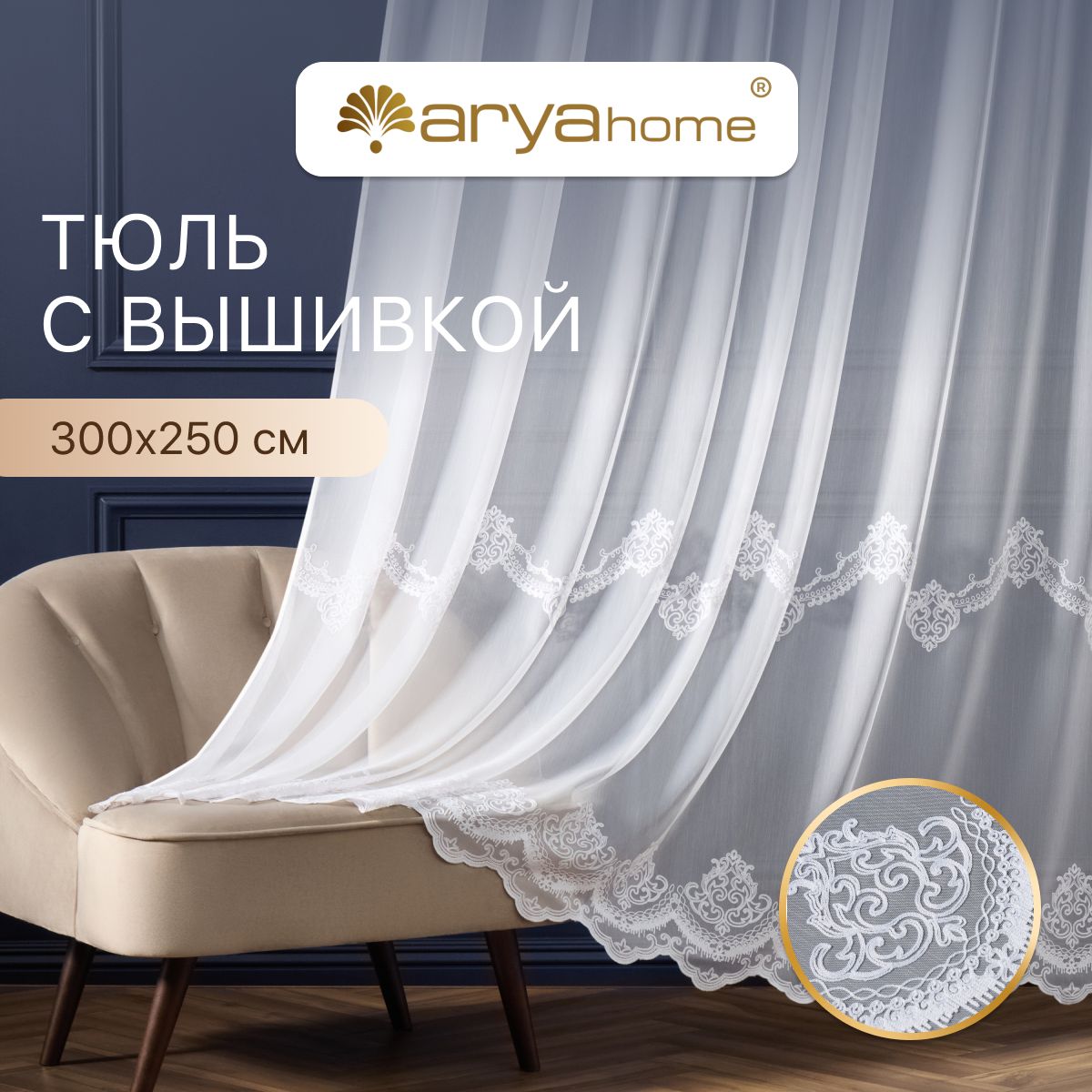 Тюль бамбук с вышивкой Arya MELANI 300х250 в спальню, гостиную, детскую, для зала и кухни