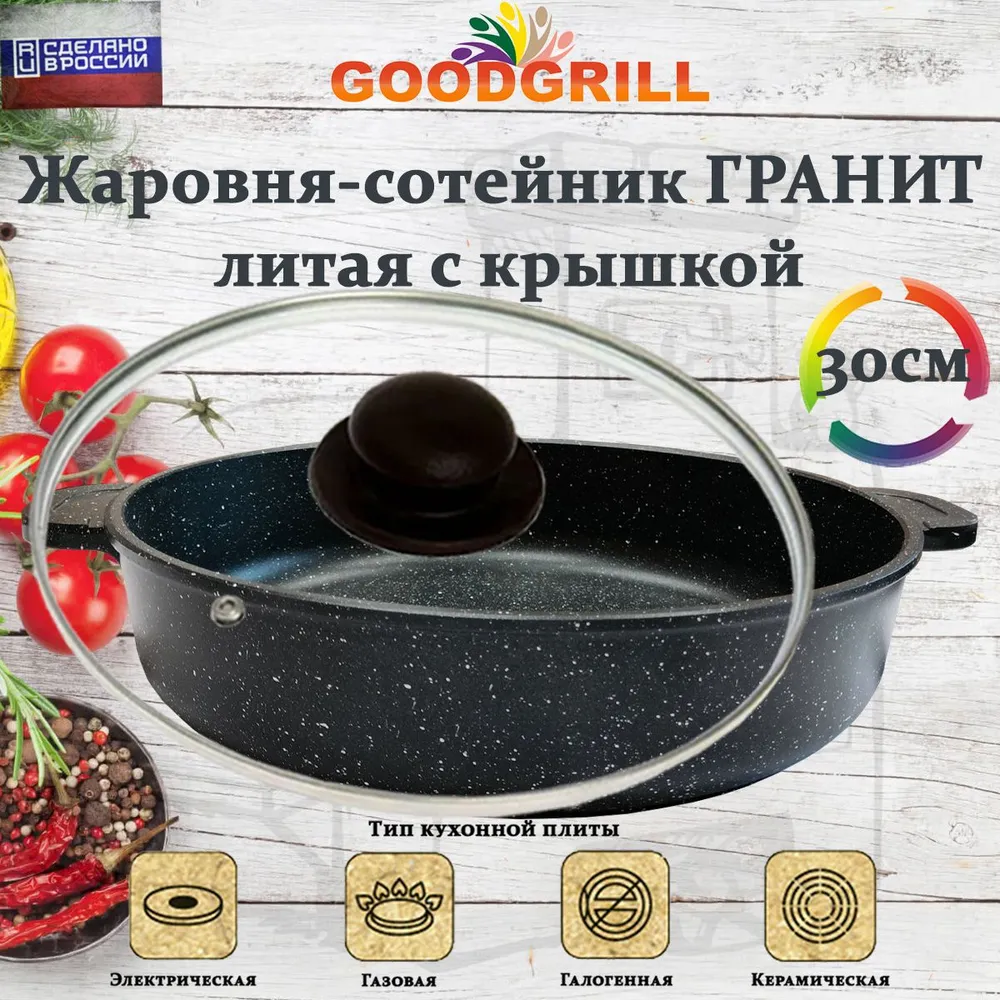 Жаровня с крышкой литая алюминиевая GoodGril 30 см, с трехслойным антипригарным покрытием