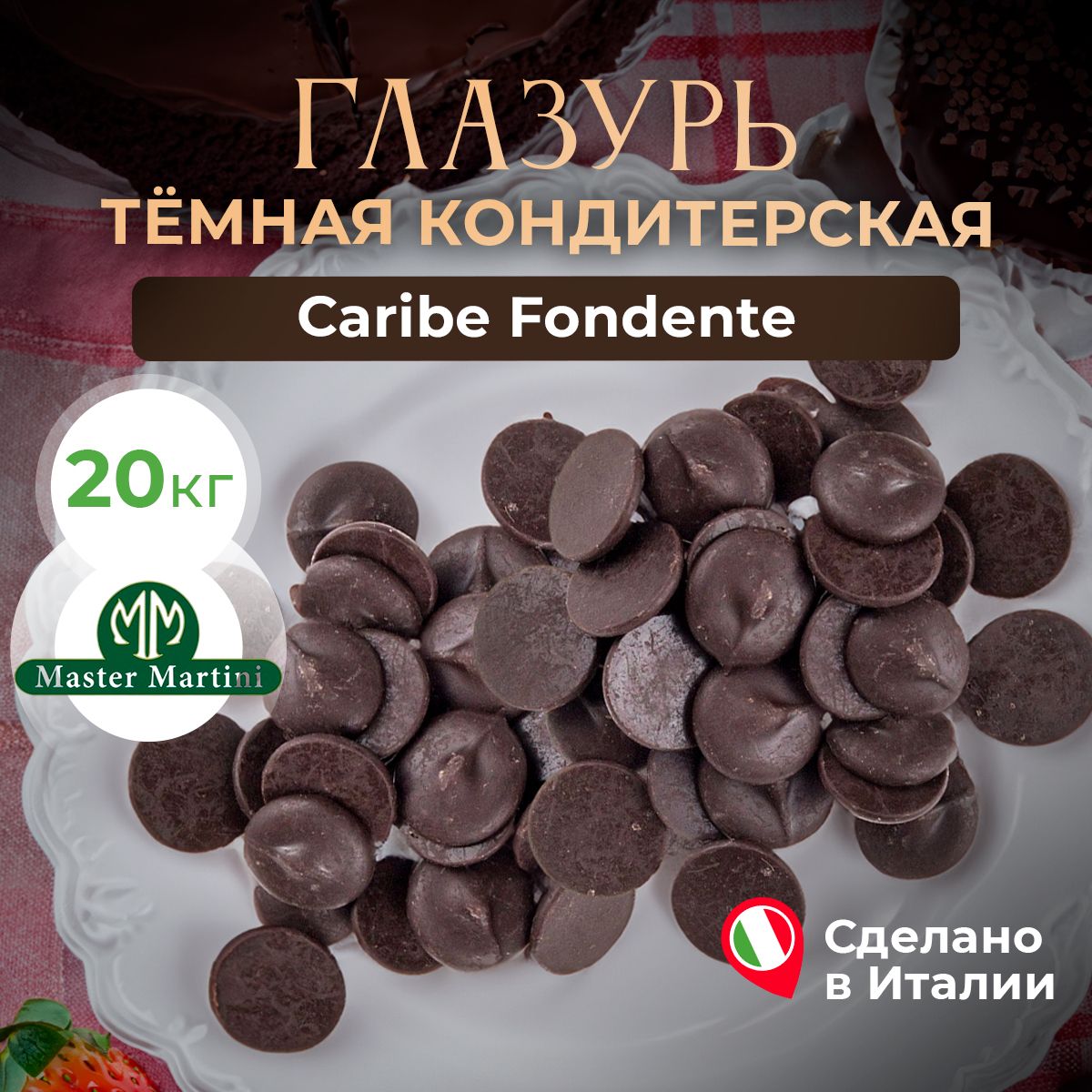 Глазурь темная Master Martini Caribe Fondente Карибе Фонденте, 20 кг