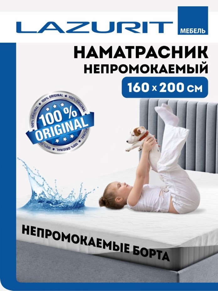 Наматрасник Lazurit AQUASTOP PLUS непромокаемый с бортами на резинке 160 на 200 белый