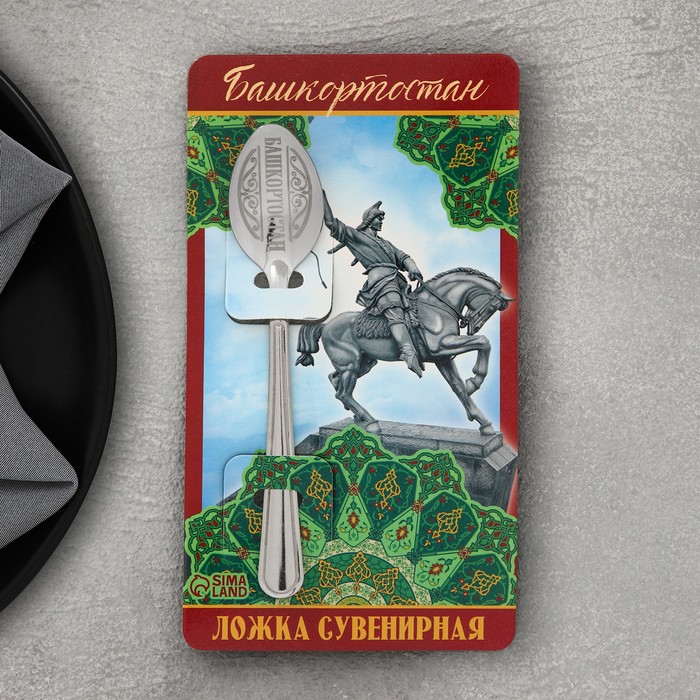 

Ложка с гравировкой на открытке "Башкортостан", 3 х 14 см, Башкортостан