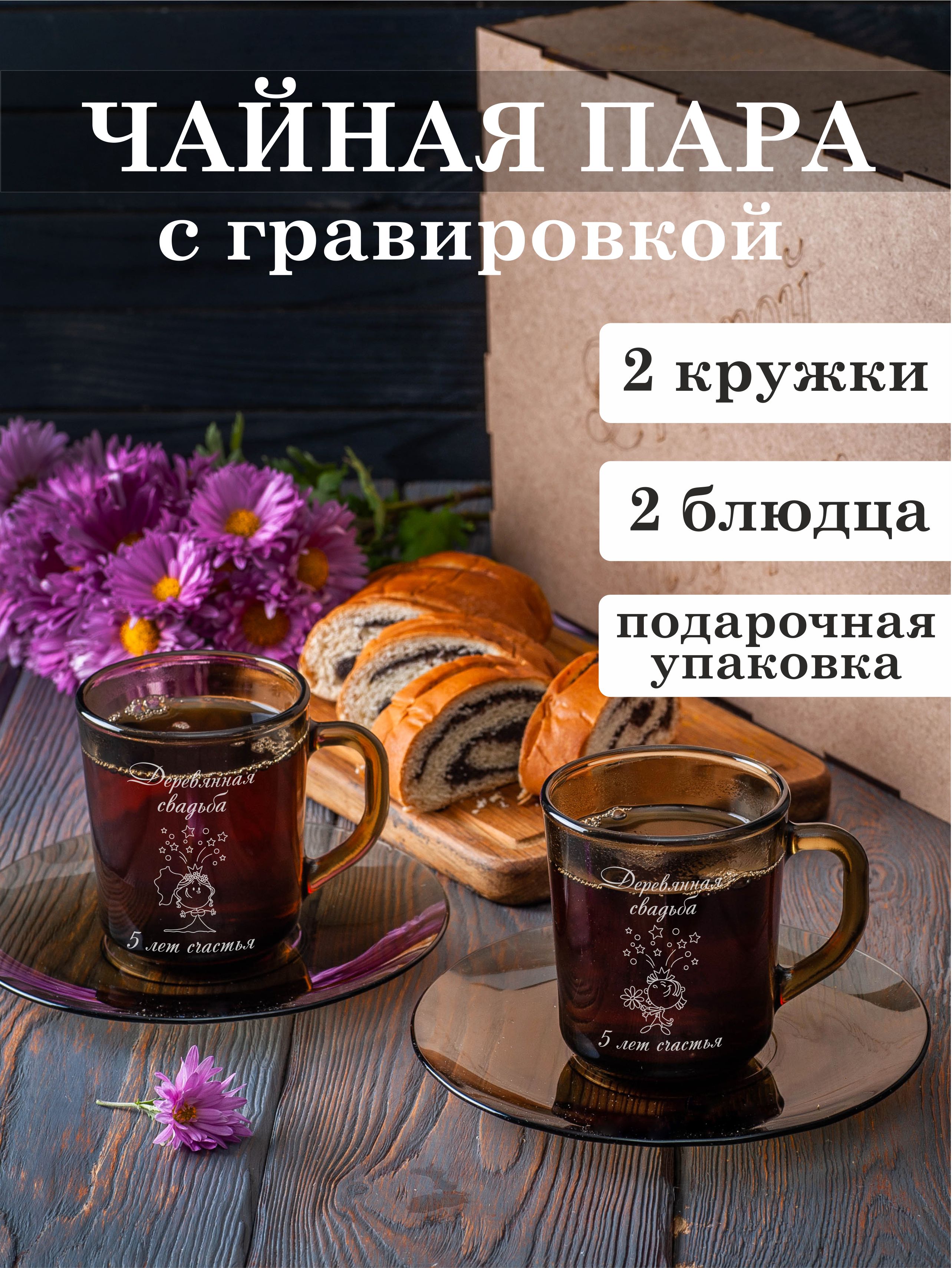 

Чайная пара Подарки Деревянная свадьба 5 лет счастья