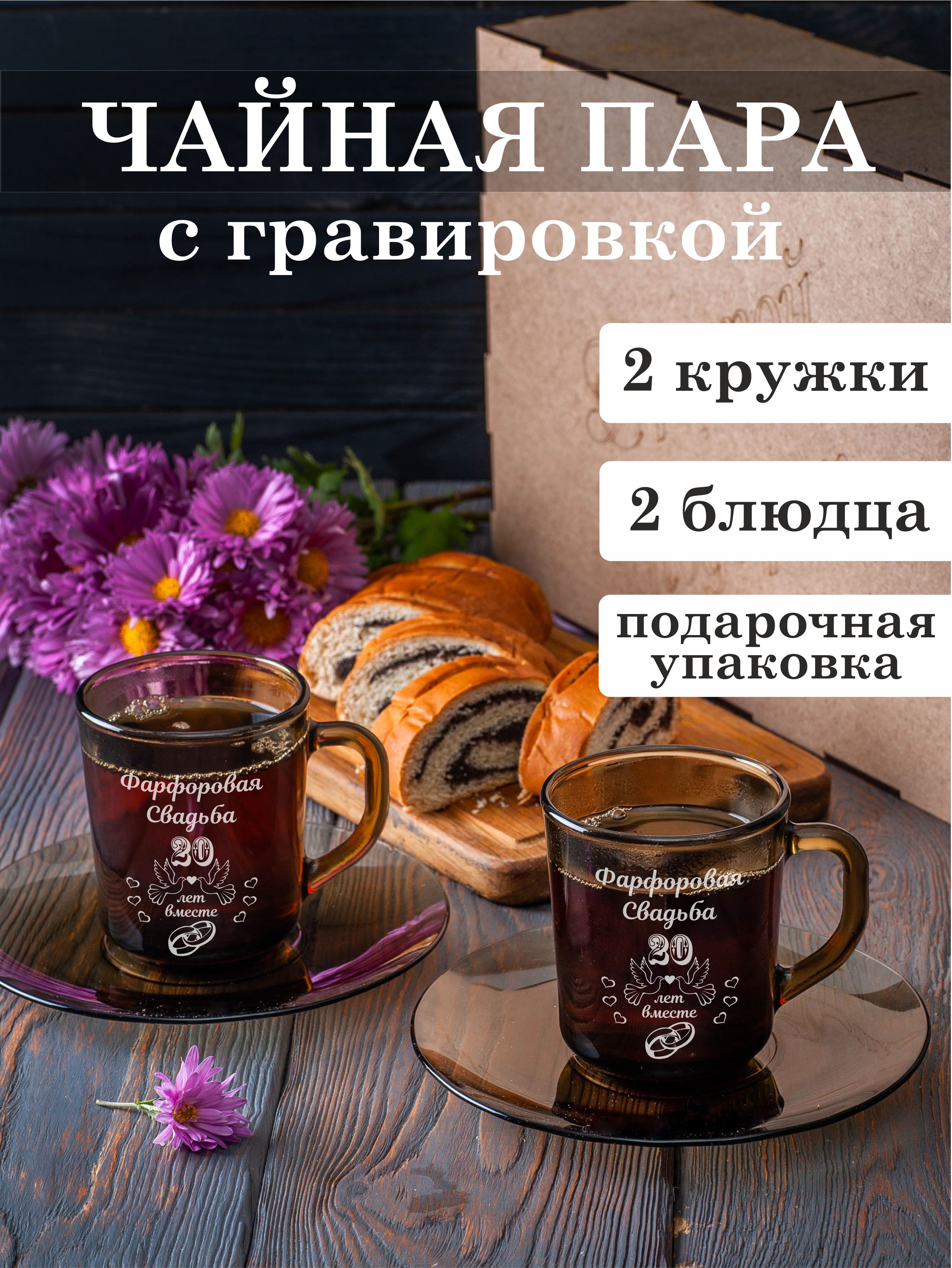 

Чайная пара Подарки Фарфоровая свадьба 20 лет вместе