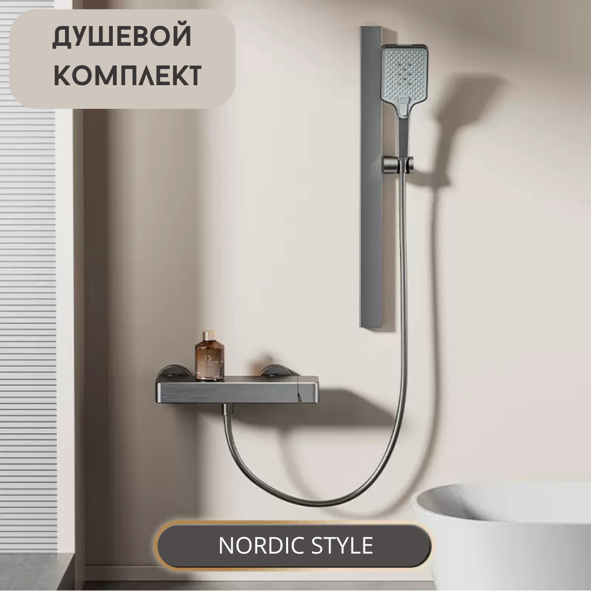 Душевой комплект NORDIC STYLE серый металлик