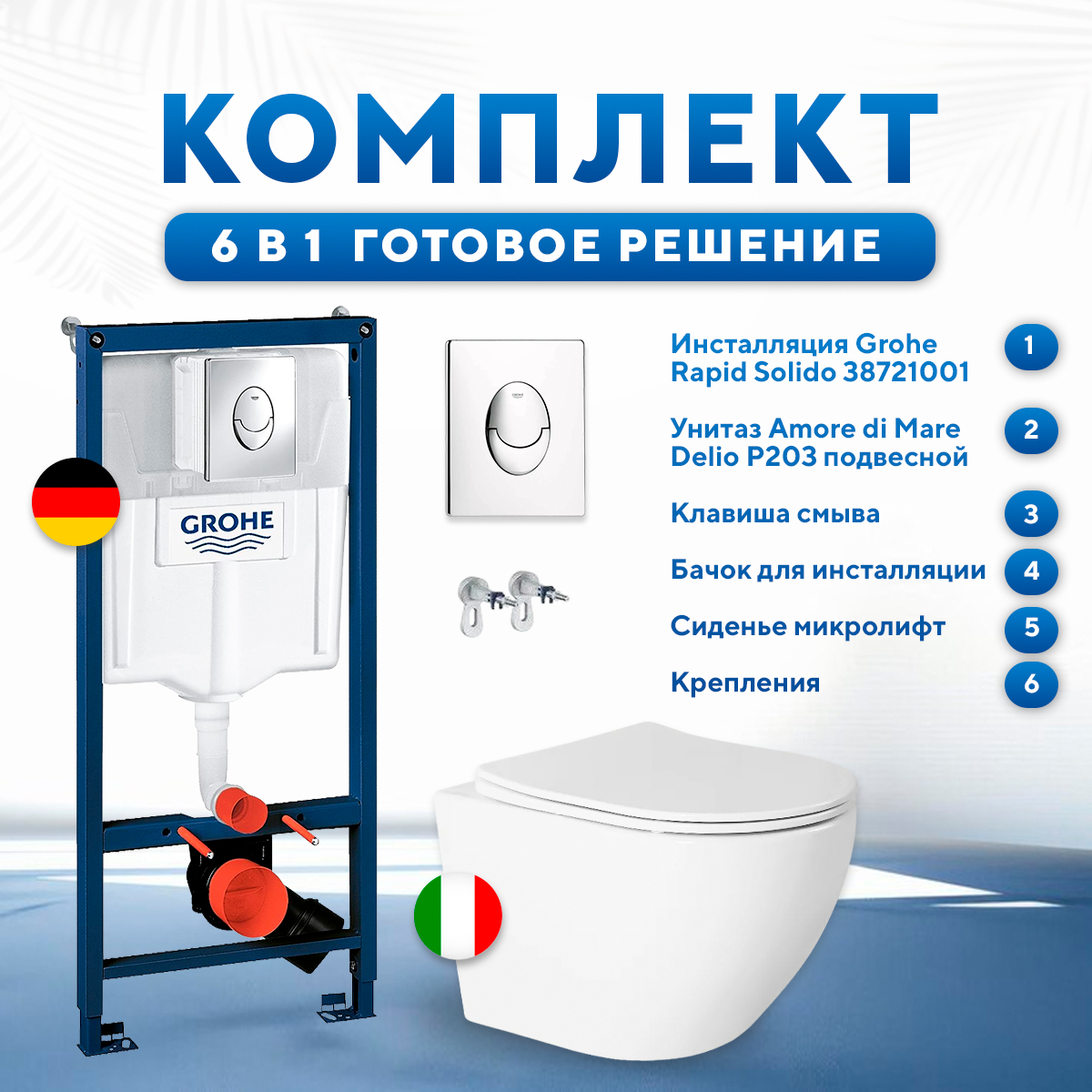 Комплект инсталляции Grohe Rapid SL 38721001 с унитазом Amore di Mare Delio P203