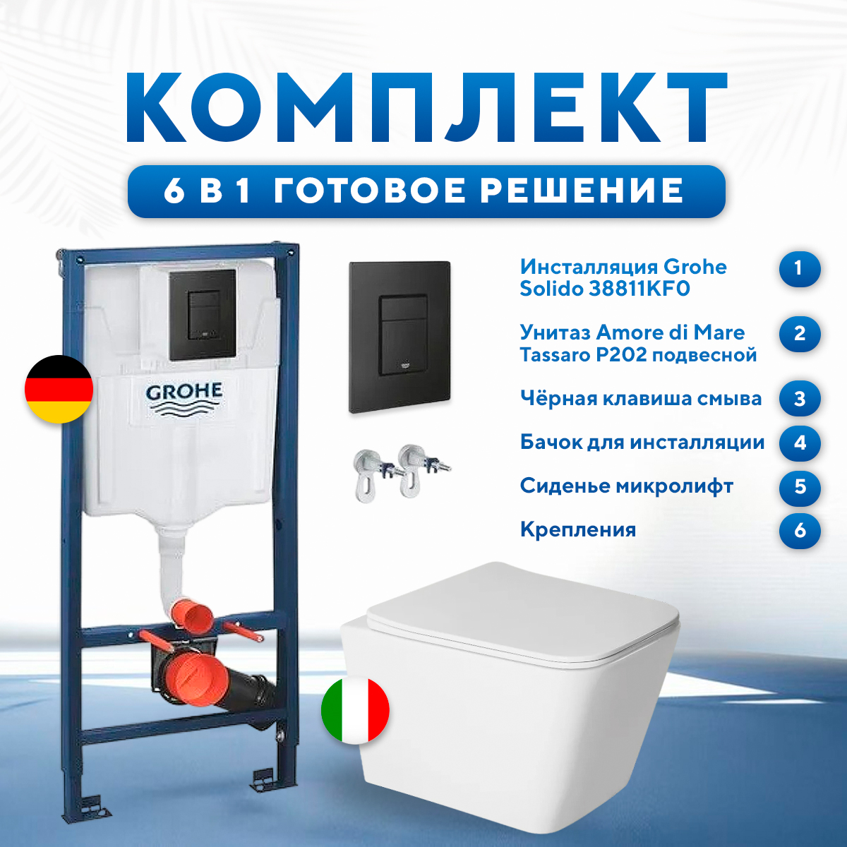 Комплект инсталляции Grohe Rapid SL 38811KF0 с унитазом Amore di Mare Tassaro P202