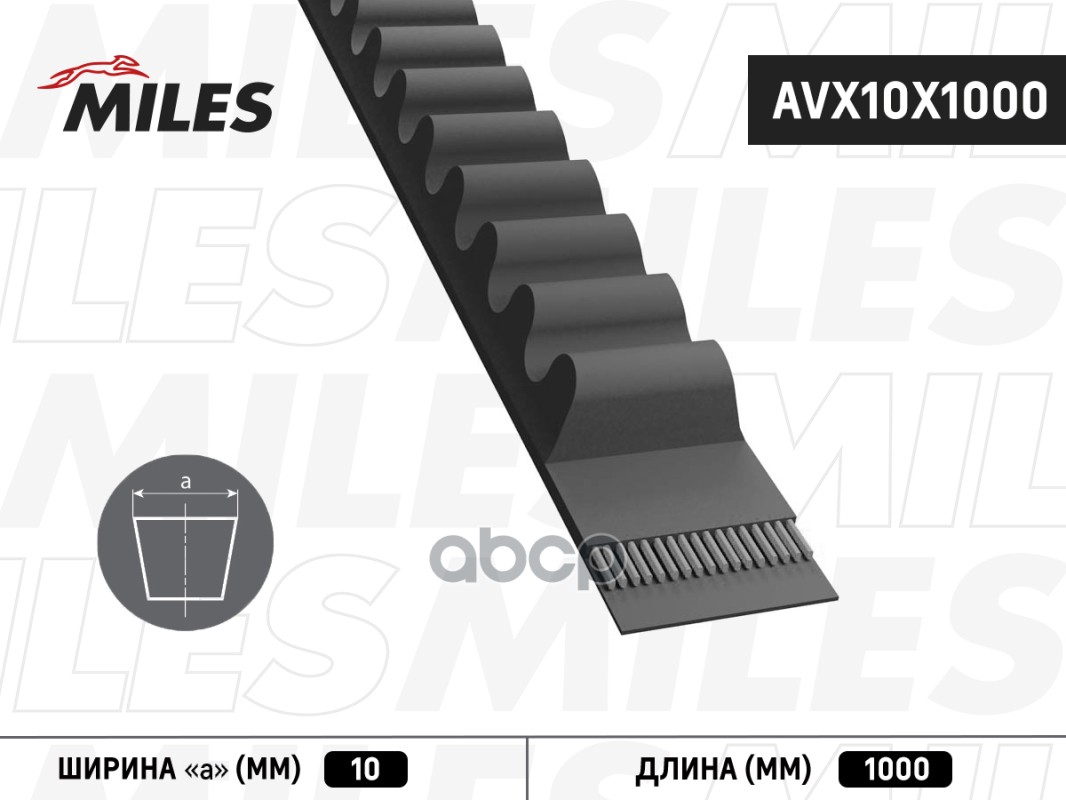 

Ремень Клиновой Miles AVX10X1000