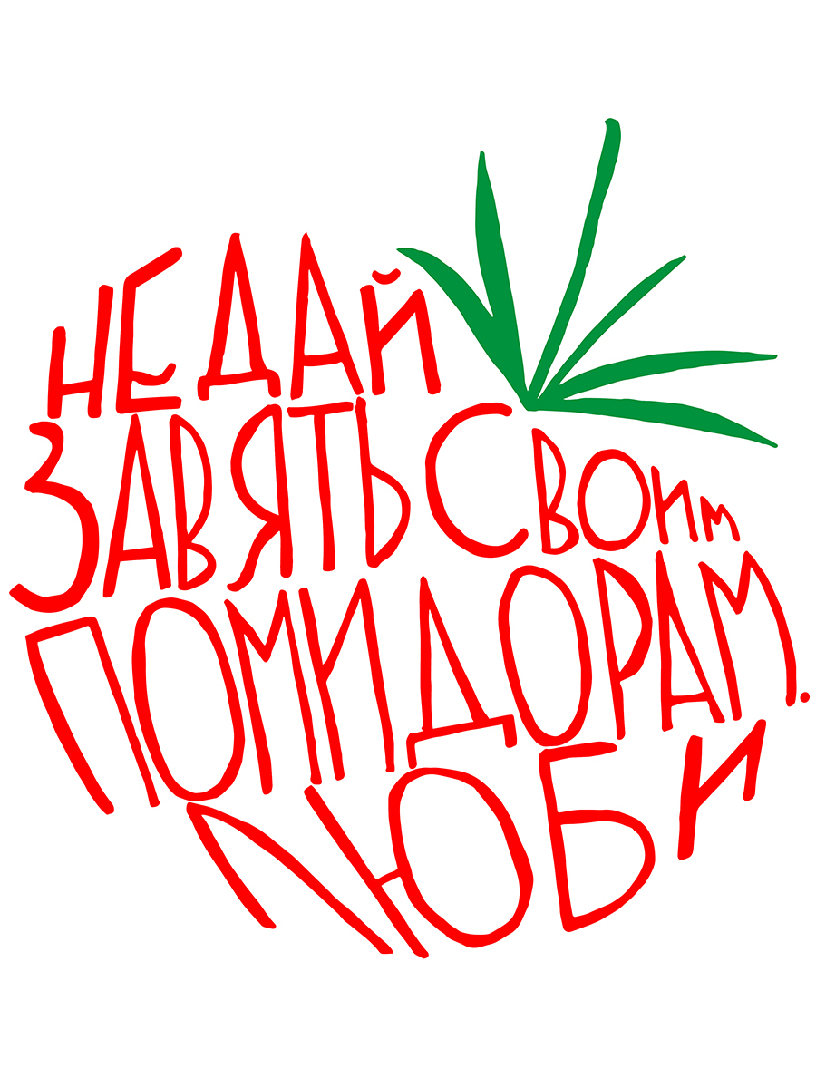 

Картина Woozzee Не дай завять своим помидорам. Люби