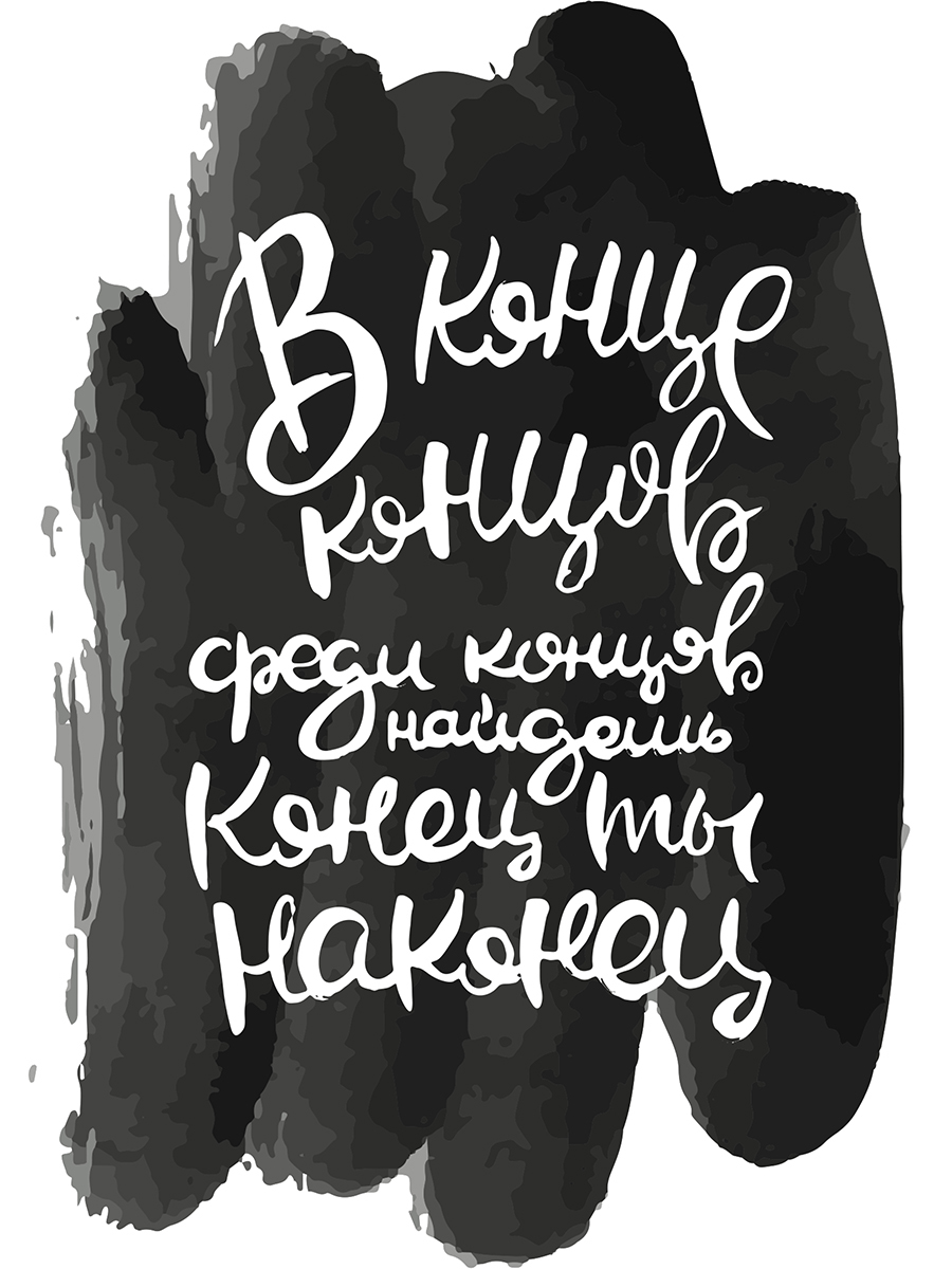 

Картина Woozzee В конце концов
