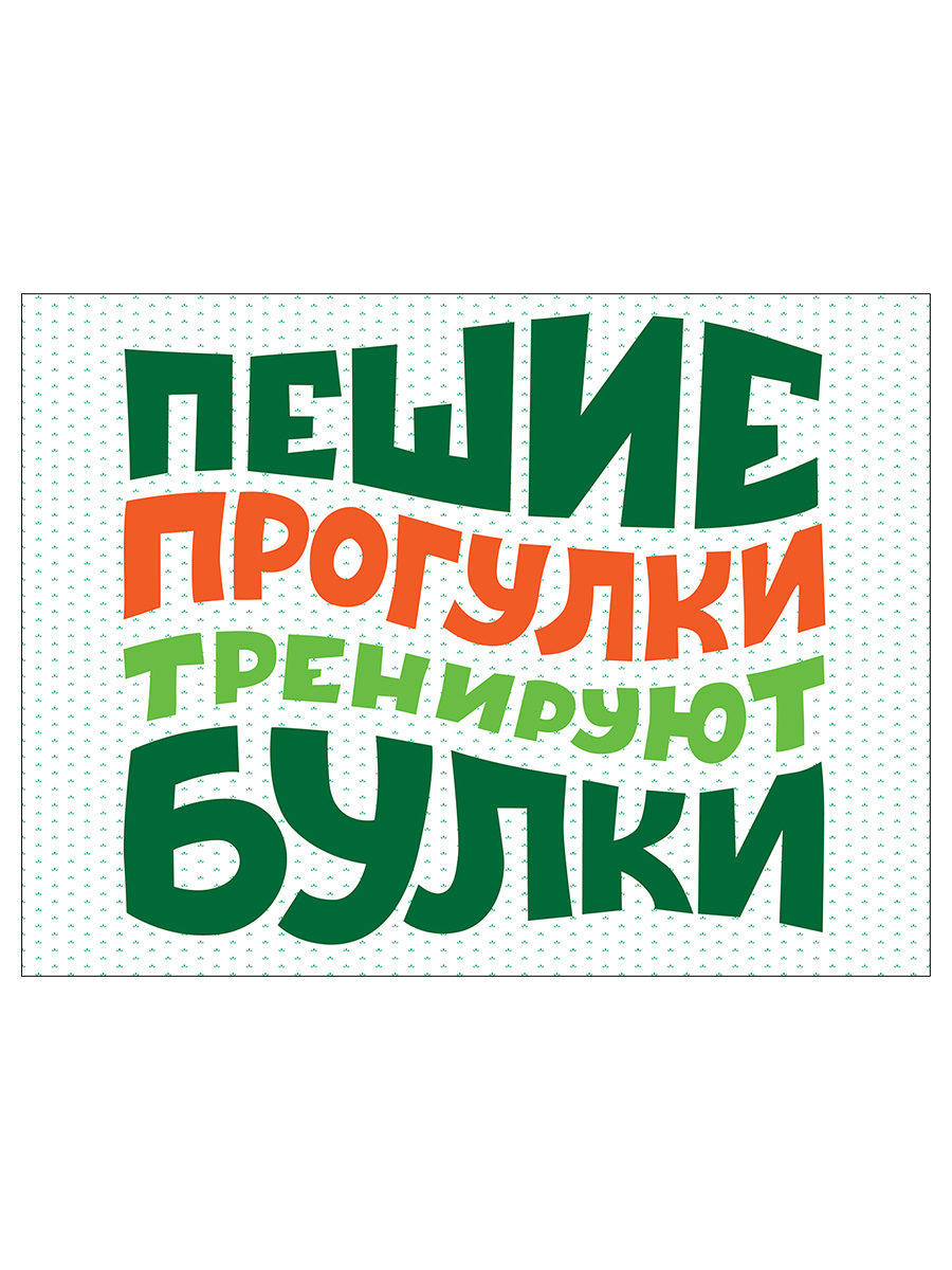 

Картина Woozzee Пешие прогулки тренируют булки
