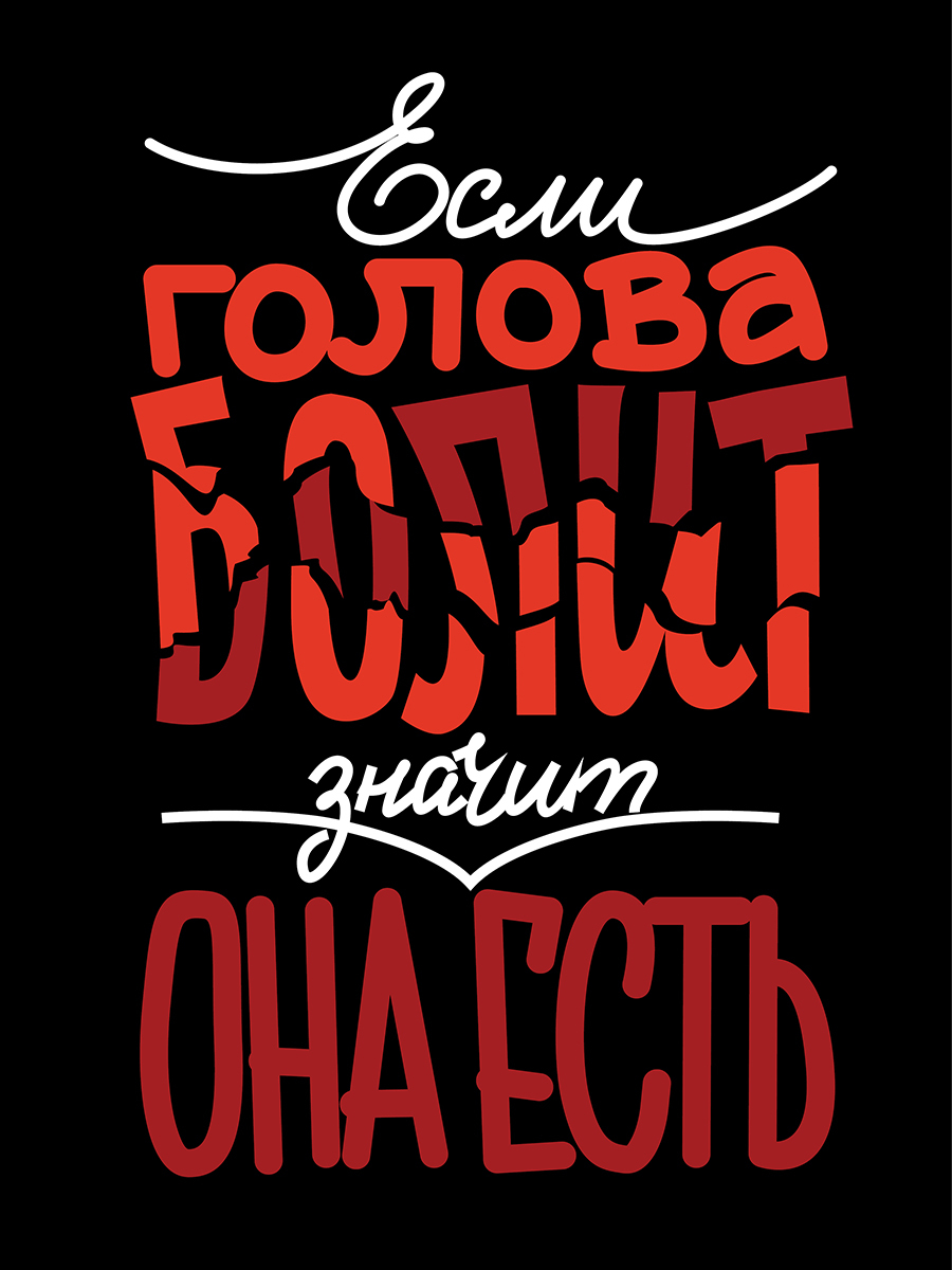 

Картина Woozzee Если голова болит значит она есть