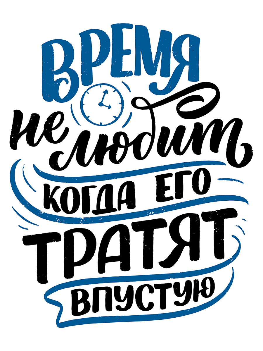 

Картина Woozzee Время не любит когда его тратят впустую