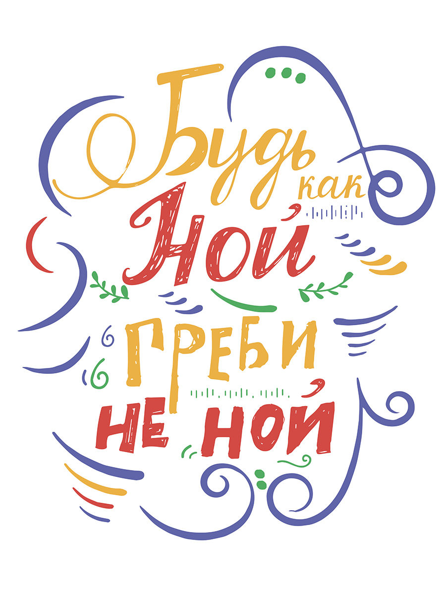 

Картина Woozzee Будь как Ной греби не ной