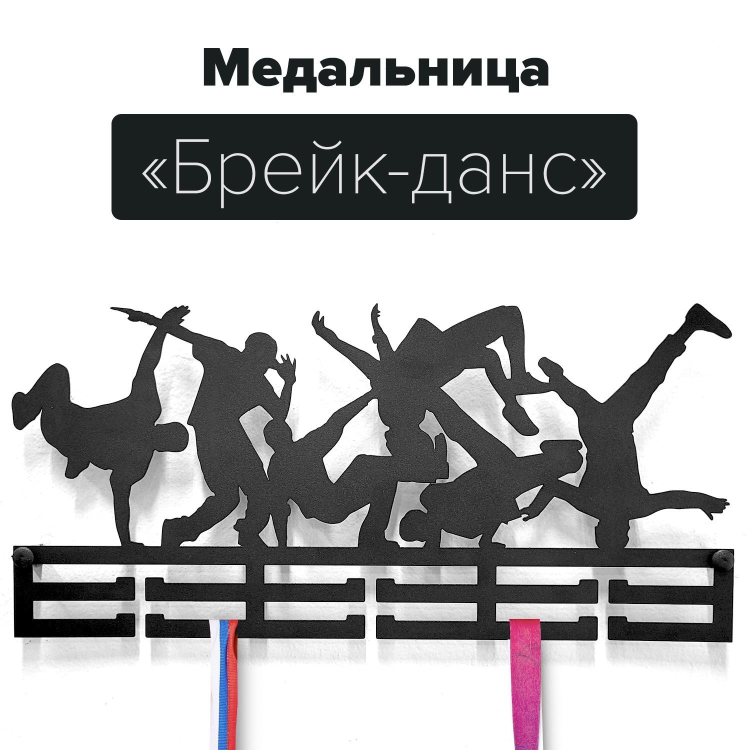 

Медальница breykdans металическая брейк-данс черный