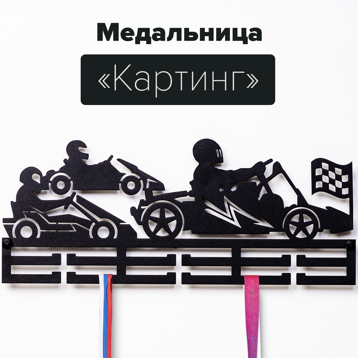 Медальница karting Картинг черный