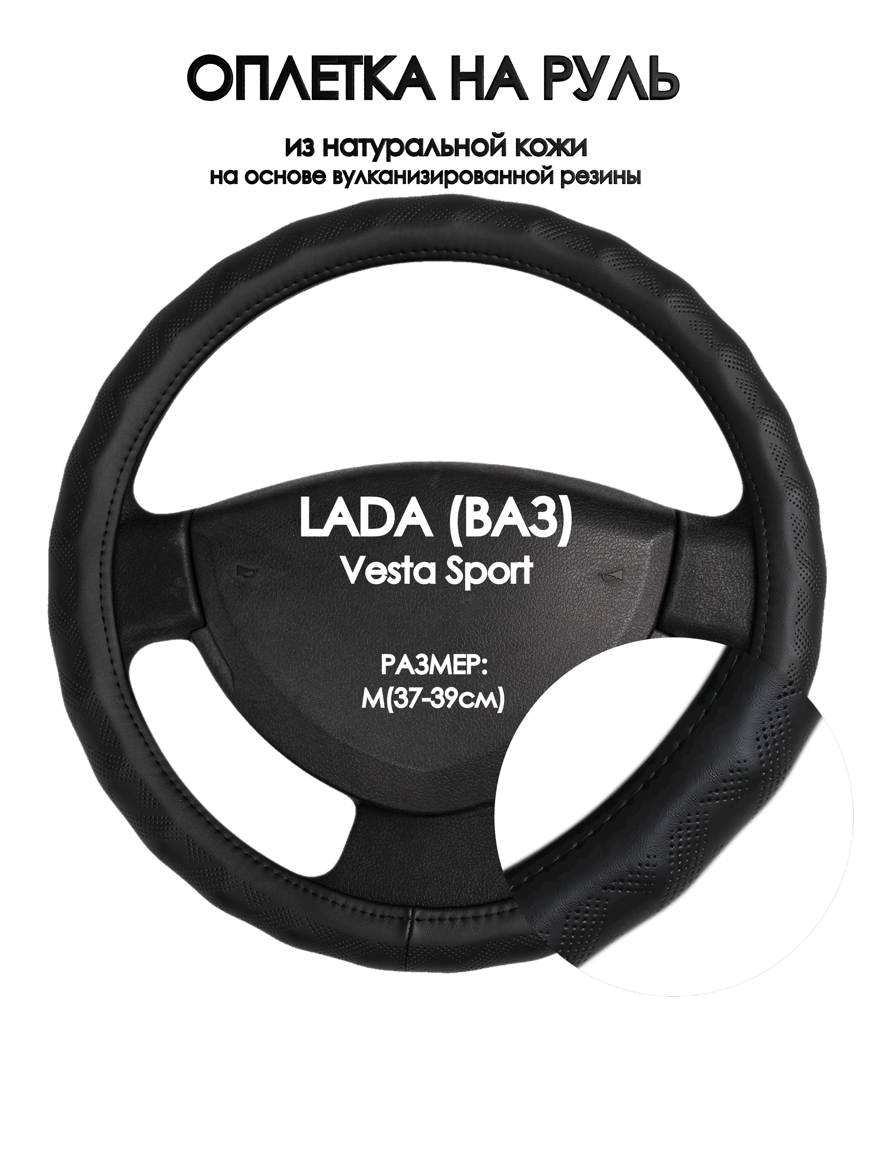 

Оплетка на руль Оплеточки LADA (ВАЗ) Vesta Sport М(37-39см) 26, Черный, LADA (ВАЗ) Vesta Sport