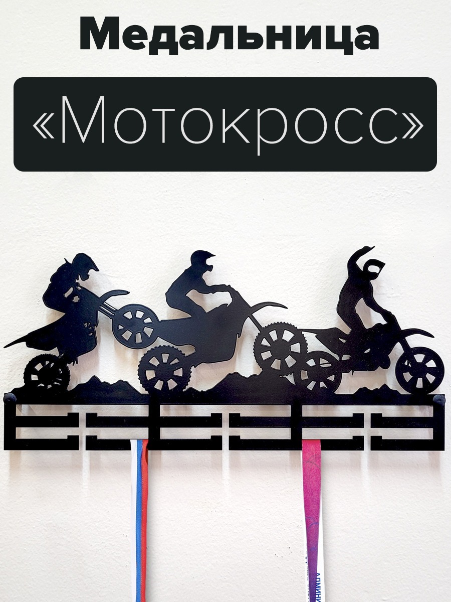 Медальница motokr мотокросс черный