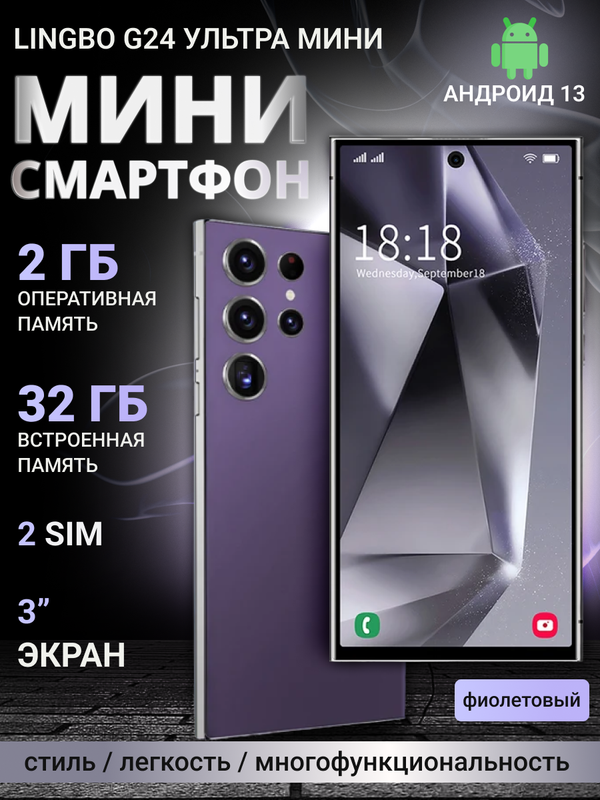 

Смартфон Lingbo G24 ultra mini 2/32GB Фиолетовый, G24 ultra mini