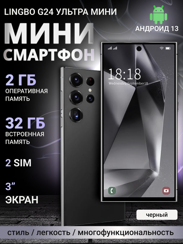 

Смартфон Lingbo G24 ultra mini 2/32GB Черный, G24 ultra mini