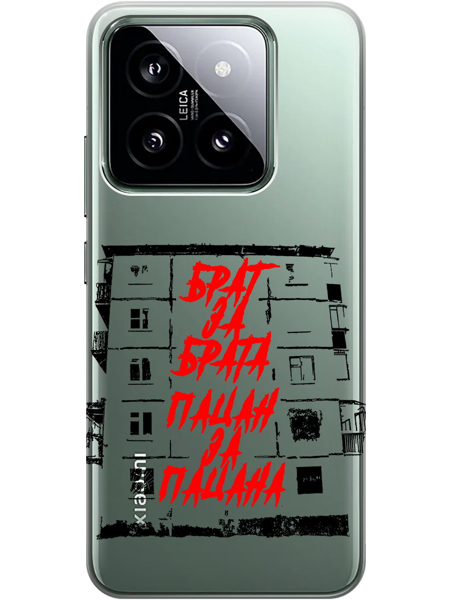 

Силиконовый чехол на Xiaomi 14 с рисунком "Брат за Брата" прозрачный, Прозрачный;красный;черный, 20012083