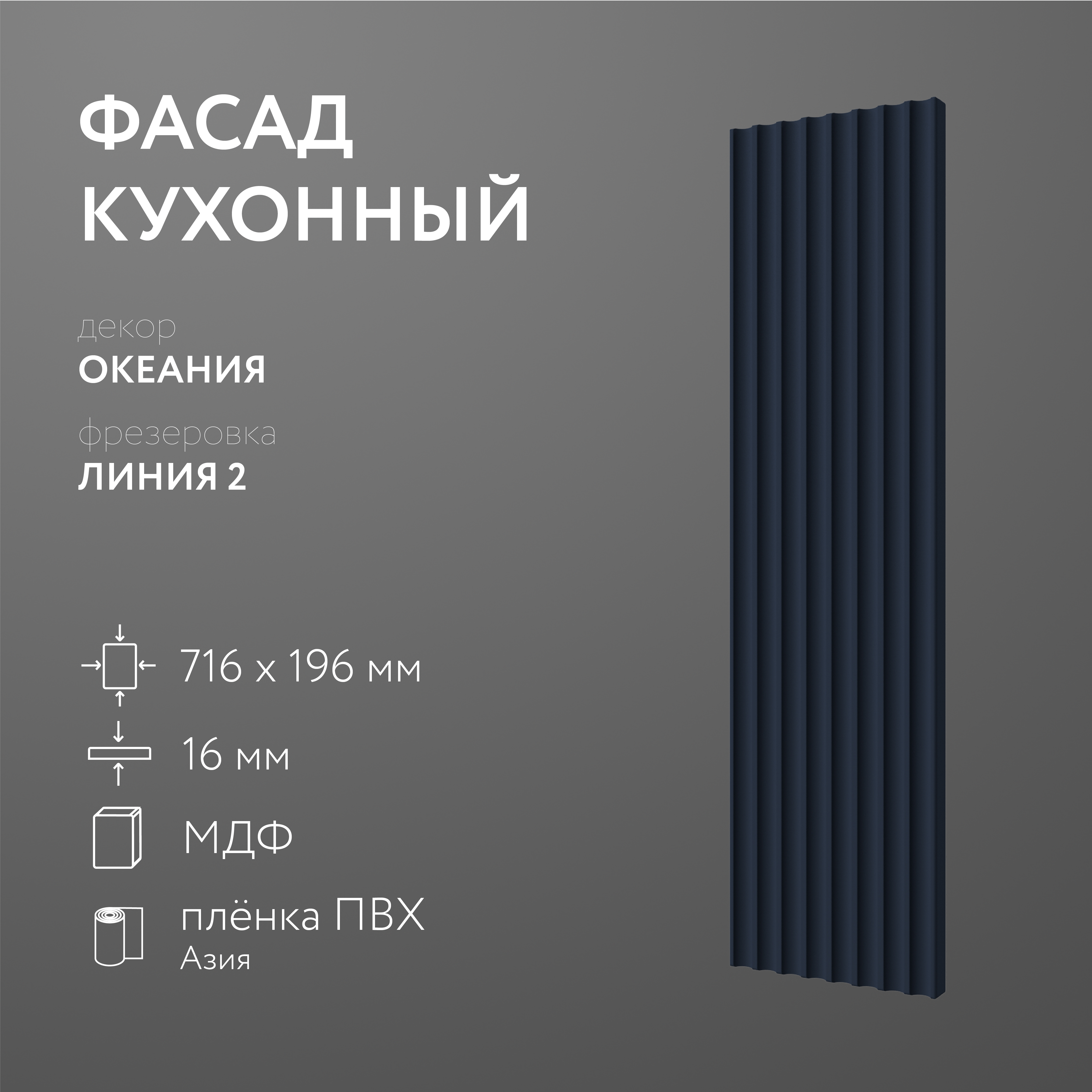 

Фасад кухонный ЛюксФронтОкеания 716х196 мм серия Линия 2, Синий