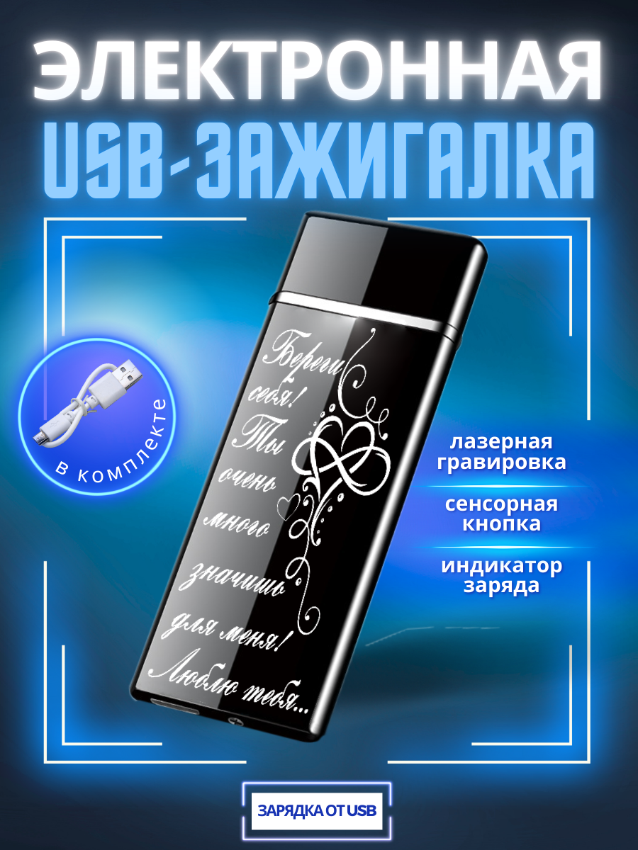 

Зажигалка электронная Magic Dreams USB с гравировкой Береги себя!, Черный